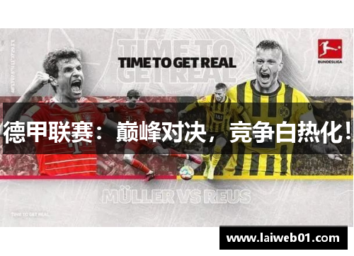 德甲联赛：巅峰对决，竞争白热化！