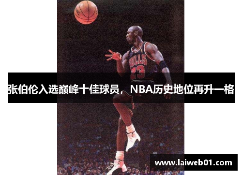 张伯伦入选巅峰十佳球员，NBA历史地位再升一格
