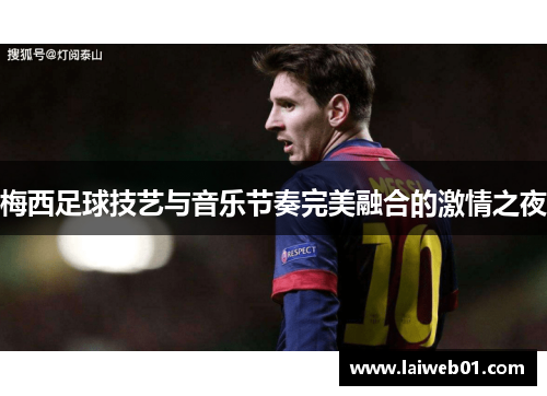 梅西足球技艺与音乐节奏完美融合的激情之夜