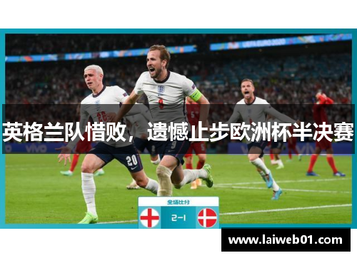 英格兰队惜败，遗憾止步欧洲杯半决赛