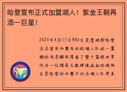 哈登宣布正式加盟湖人！紫金王朝再添一巨星！