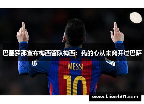 巴塞罗那宣布梅西留队梅西：我的心从未离开过巴萨