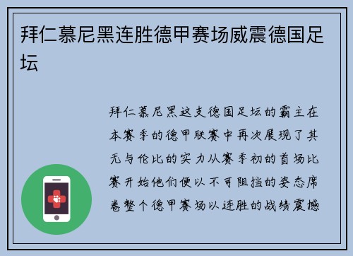 拜仁慕尼黑连胜德甲赛场威震德国足坛