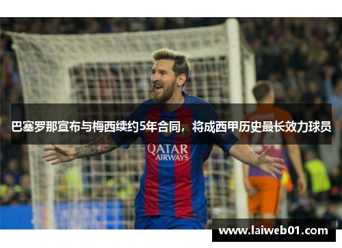 巴塞罗那宣布与梅西续约5年合同，将成西甲历史最长效力球员