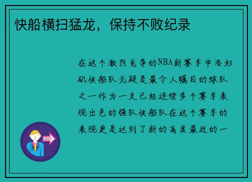 快船横扫猛龙，保持不败纪录