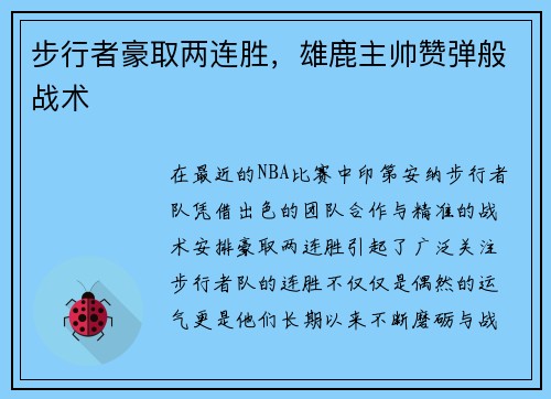 步行者豪取两连胜，雄鹿主帅赞弹般战术