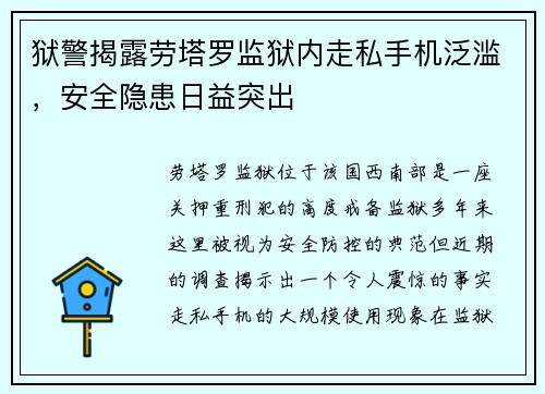 狱警揭露劳塔罗监狱内走私手机泛滥，安全隐患日益突出