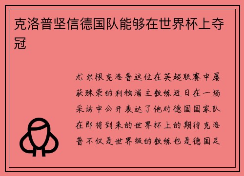 克洛普坚信德国队能够在世界杯上夺冠