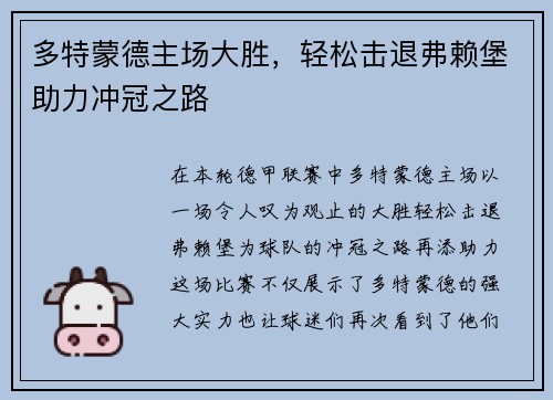 多特蒙德主场大胜，轻松击退弗赖堡助力冲冠之路