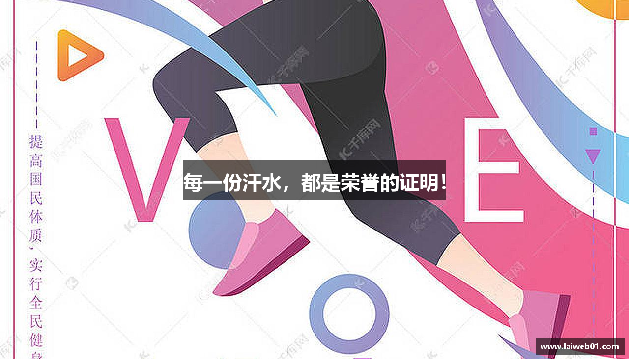 每一份汗水，都是荣誉的证明！